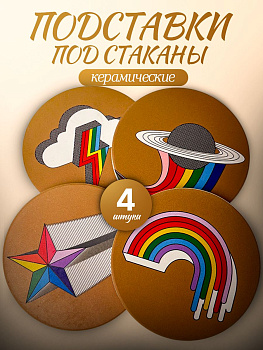 Подставка под стакан 4 шт в упаковке PET, набор, 10 см, 106 г, фарфор 2027-4
