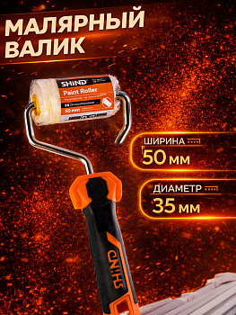 Акриловый валик 50 мм 37377