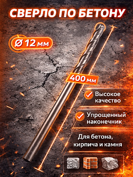 Сверло по бетону 12мм*400мм 37053