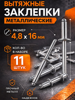 Заклепка с вытяжным сердечником 4,8x16мм с большой головкой 31313