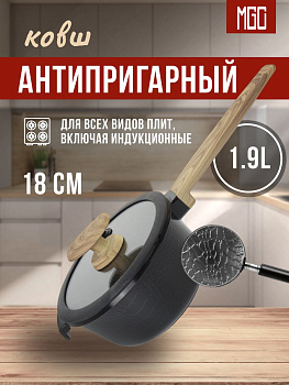 Ковш 18 см MGC-2 Black