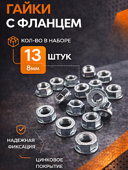 Шестигранная гайка с фланцем 8мм 31298