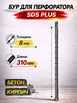 Бур по бетону 8*310мм 37086 [12]