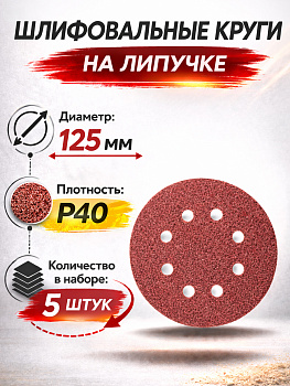 Бумага наждачная флокированная с 8 отверстиями P40 125мм 5шт 94755