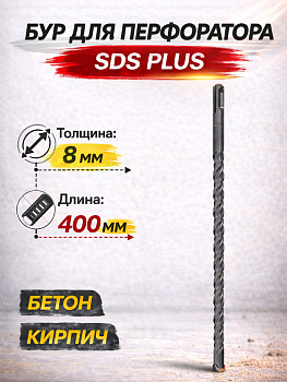 Бур по бетону 8*400мм 37089 [12]