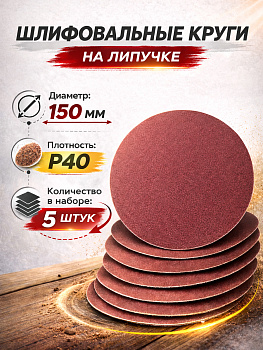 Бумага наждачная флокированная непористая P40 150мм 5шт 94767
