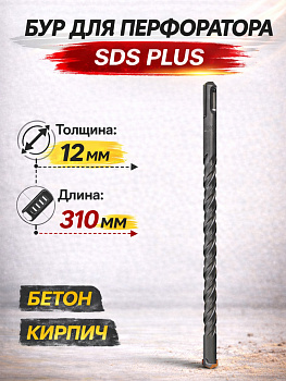 Бур по бетону 12*310мм 37088 [12]