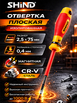 Отвертка диэлектрическая минусовая VDE 2,5мм*75мм 31634