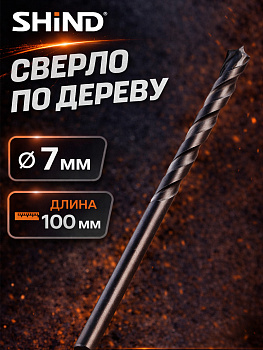Сверло по дереву 7мм 37059 [12]