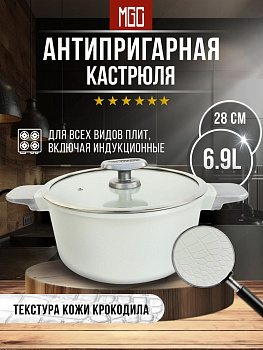 Кастрюля 28 см, 6.9 л MGC-9 White