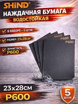 Бумага наждачная влагостойкая на бумажной основе 600 94749
