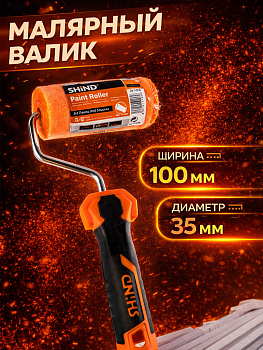 Ворсовый валик 100 мм 37380