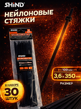 Стяжка нейлоновая черная 3,6*350мм (30шт) 30124 [12]