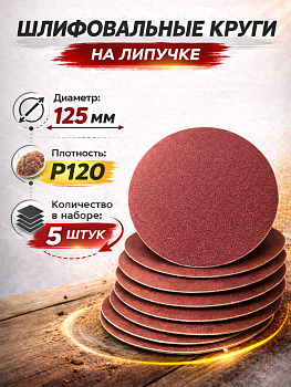 Бумага наждачная флокированная непористая P120 125мм 5шт 94765