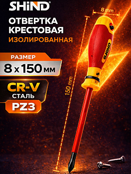 Отвертка диэлектрическая крестовая PHZ VDE 8мм*150мм 31643
