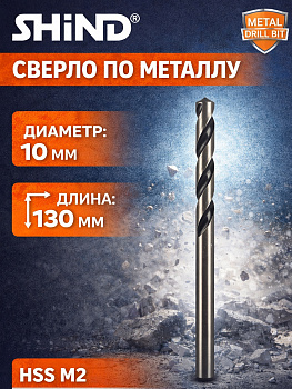 Сверло по металлу 10мм 37032