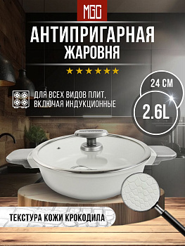 Кастрюля с низкими стенками диаметр 24 см MGC-3 White