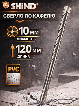 Сверло по керамике 10мм 37117