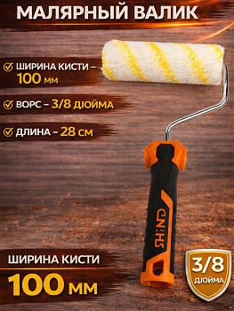 Акриловый валик 100мм*30см 37383