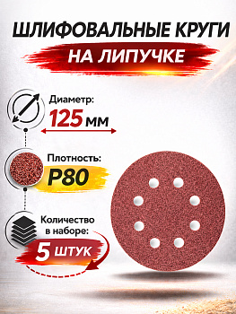 Бумага наждачная флокированная с 8 отверстиями P80 125мм 5шт 94756