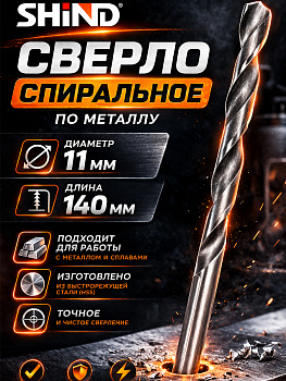 Сверло по металлу 11мм HSS4241 31540 [12]