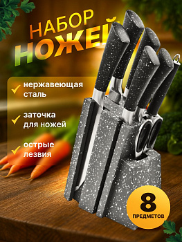 Набор ножей из нержавеющей стали, 8 шт. B5232