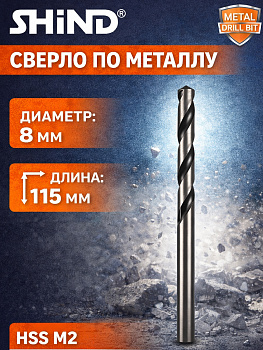 Сверло по металлу 8мм 37030