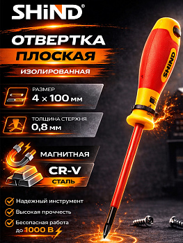 Отвертка диэлектрическая минусовая VDE 4мм*100мм 31635
