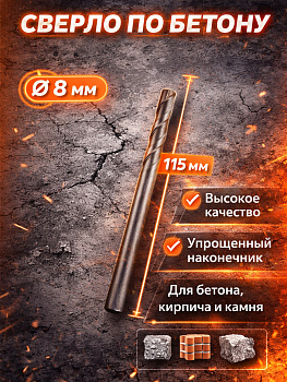 Сверло по бетону 8мм*120мм 37043 [12]