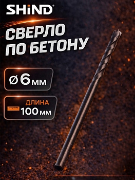 Сверло по бетону 6мм*100мм 37041 [12]