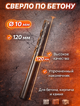 Сверло по бетону 10мм*120мм 37045 [12]