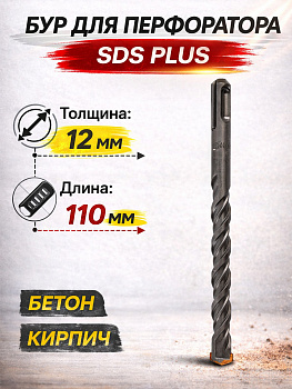 Бур по бетону 12*110мм 37071 [12]