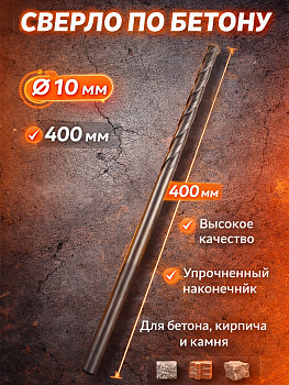Сверло по бетону 10мм*400мм 37052 [12]
