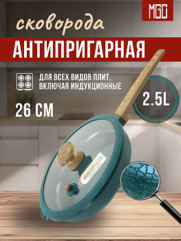 Сковорода 26 см MGC-13, 2.5 л Green