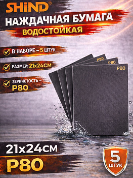 Бумага наждачная влагостойкая на бумажной основе 80 94752