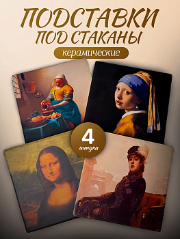 Подставка под стакан 4 шт в наборе, 10 см, 106 г, фарфор 2021-27