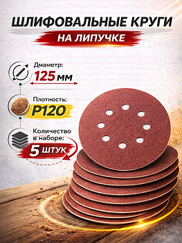 Бумага наждачная флокированная с 8 отверстиями P120 125мм 5шт 94757
