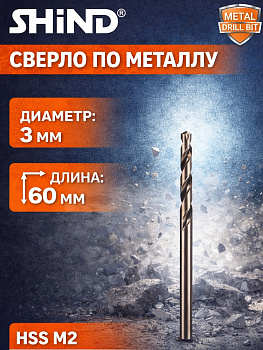 Сверло по металлу 3мм 37025