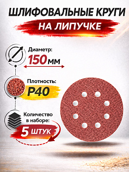 Бумага наждачная флокированная с 6 отверстиями P40 150мм 3шт 94775