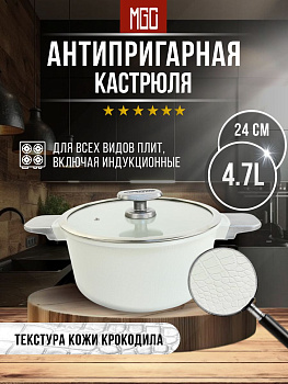 Кастрюля 24 см MGC-8, 4.7 л White