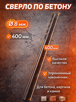 Сверло по бетону 8мм*400мм 37051 [12]
