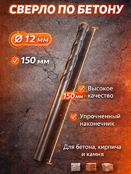 Сверло по бетону 12мм*150мм 37047 [12]