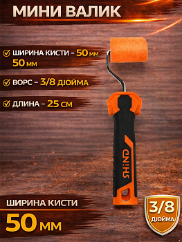 Ворсовый валик 50 мм 37379