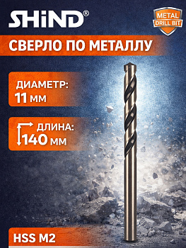 Сверло по металлу 11мм 37033