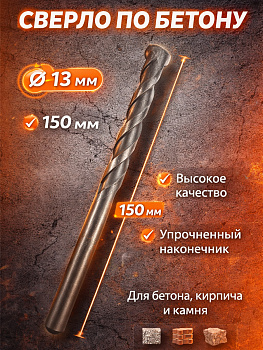 Сверло по бетону 13мм*150мм 37048 [12]