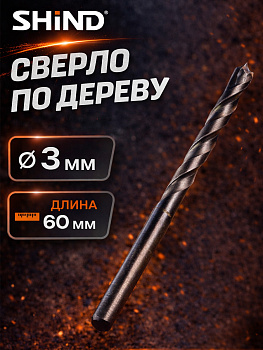 Сверло по дереву 3мм 37055 [24]