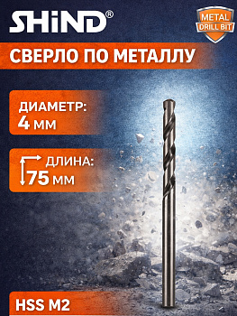 Сверло по металлу 4мм 37026