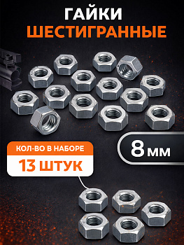 Гайка М8 31132