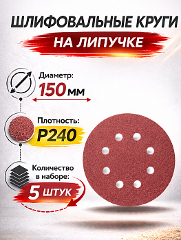 Бумага наждачная флокированная непористая P240 150мм 5шт 94770