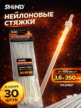 Стяжка нейлоновая белая 3,6*350мм (30шт) 30109 [12]